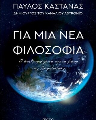 Για μια νέα φιλοσοφία: Ο άνθρωπος μέσα από τα μάτια της Αστροφυσικής