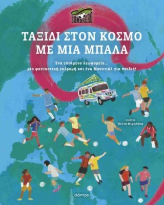 Ταξίδι στον κόσμο με μια μπάλα