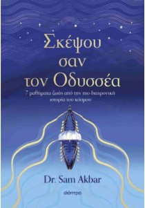 Σκέψου σαν τον Οδυσσέα