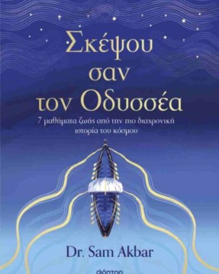 Σκέψου σαν τον Οδυσσέα