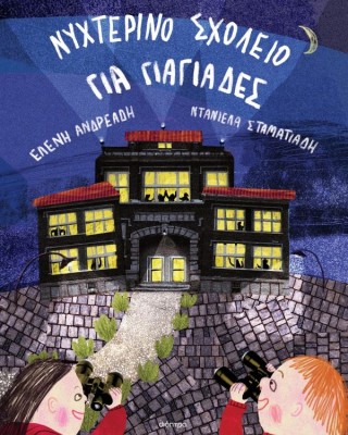 Νυχτερινό σχολείο για γιαγιάδες