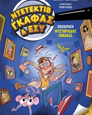 Επιχείρηση Μυστηριώδης Πίνακας