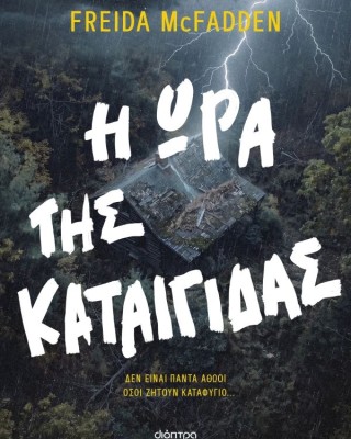 Η ώρα της καταιγίδας