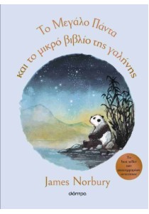 Το Μεγάλο Πάντα και το μικρό βιβλίο της γαλήνης