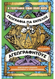 Γεωγραφία για εντελώς αγεωγράφητους - Επετειακή έκδοση, αναθεωρημένη και συμπληρωμένη