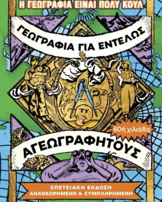 Γεωγραφία για εντελώς αγεωγράφητους - Επετειακή έκδοση, αναθεωρημένη και συμπληρωμένη