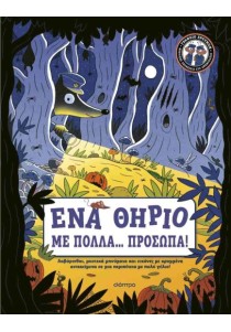 Ένα Θηρίο με Πολλά... Πρόσωπα!