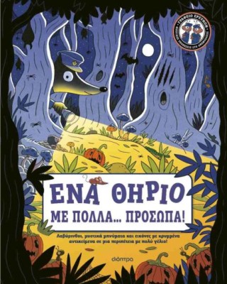 Ένα Θηρίο με Πολλά... Πρόσωπα!