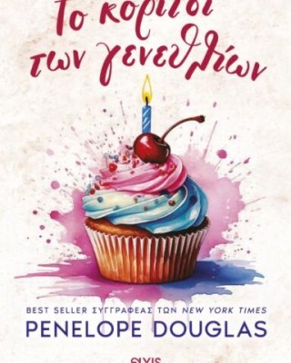 ΤΟ ΚΟΡΙΤΣΙ ΤΩΝ ΓΕΝΕΘΛΙΩΝ