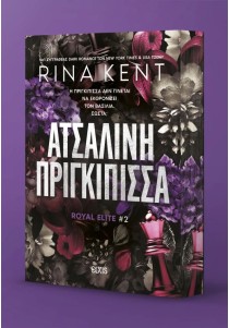 Ατσάλινη Πριγκίπισσα