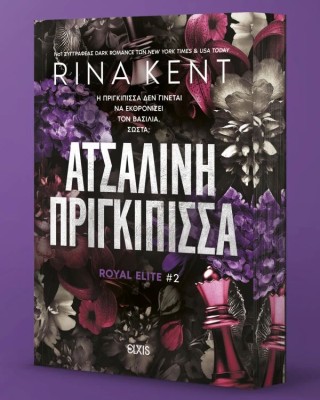 Ατσάλινη Πριγκίπισσα
