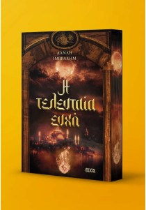 Η τελευταία ευχή