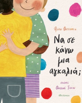 Να σε κάνω μια αγκαλιά;