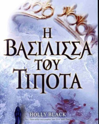 Η βασίλισσα του τίποτα