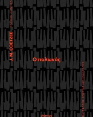 Ο ΠΟΛΩΝΟΣ