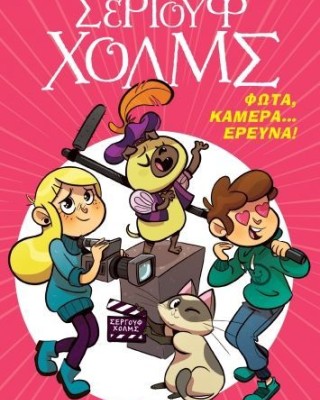 Λέσχη Μυστηρίου Σέργουφ Χολμς 18: Φώτα, κάμερα... έρευνα!