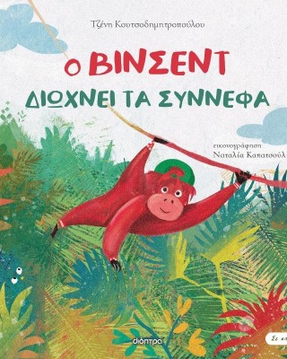 Ο Βίνσεντ διώχνει τα σύννεφα