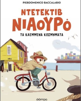 ΝΤΕΤΕΚΤΙΒ ΝΙΑΟΥΡΟ 1: ΤΑ ΚΛΕΜΜΕΝΑ ΚΟΣΜΗΜΑΤΑ