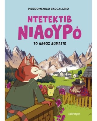 ΝΤΕΤΕΚΤΙΒ ΝΙΑΟΥΡΟ 4: ΤΟ ΛΑΘΟΣ ΔΩΜΑΤΙΟ