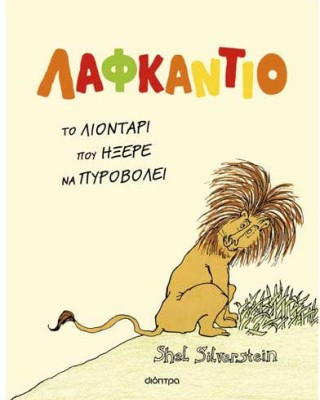 Λαφκάντιο, το λιοντάρι που ήξερε να πυροβολεί
