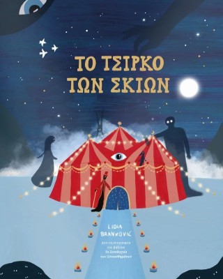 To τσίρκο των σκιών