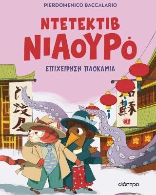 ΝΤΕΤΕΚΤΙΒ ΝΙΑΟΥΡΟ 6: ΕΠΙΧΕΙΡΗΣΗ ΠΛΟΚΑΜΙΑ