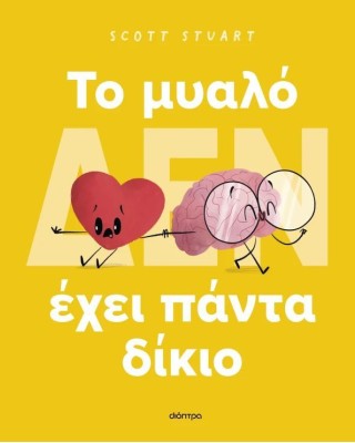 To μυαλό (δεν) έχει πάντα δίκιο