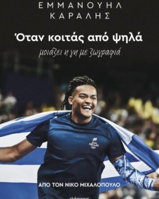 ΕΜΜΑΝΟΥΗΛ ΚΑΡΑΛΗΣ: ΟΤΑΝ ΚΟΙΤΑΣ ΑΠΟ ΨΗΛΑ ΜΟΙΑΖΕΙ Η ΓΗ ΜΕ ΖΩΓΡΑΦΙΑ