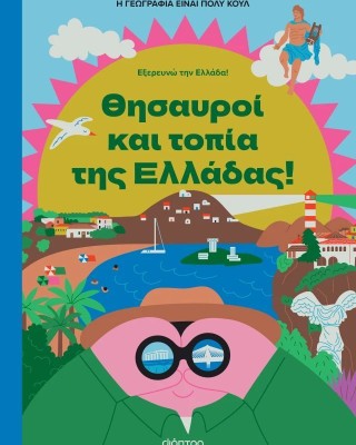 Η γεωγραφία είναι πολύ κουλ - Εξερευνώ την Ελλάδα 2: Θησαυροί και τοπία της Ελλάδας
