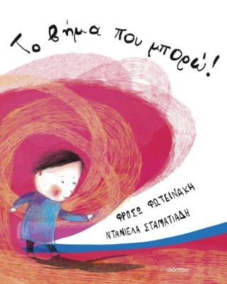 Το βήμα που μπορώ!