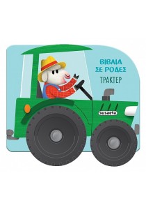 Βιβλία σε ρόδες -Τρακτέρ
