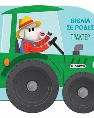 Βιβλία σε ρόδες -Τρακτέρ