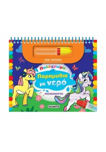 Πολύχρωμα παραμύθια με νερό - Μονόκεροι