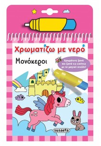 Χρωματίζω με Νερό- Μονόκεροι