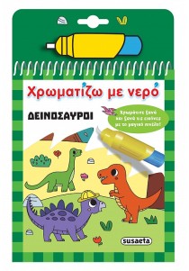 Χρωματίζω με Νερό- Δεινόσαυροι