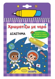 Βιβλίο ζωγραφικής ,Διάστημα
