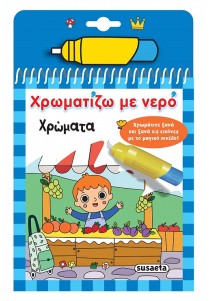 Χρωματίζω με Νερό- Χρώματα