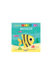 Βιβλίο με παζλ- Θάλασσα