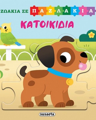Βιβλία - Παζλ Κατοικίδια