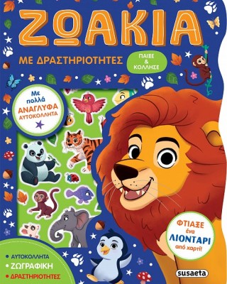 Ζωάκια με δραστηριότητες