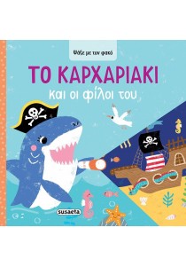 Το Kαρχαριάκι και οι φίλοι του