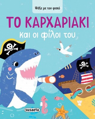 Το Kαρχαριάκι και οι φίλοι του