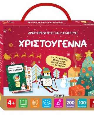 Δραστηριότητες και κατασκευές - Χριστούγεννα