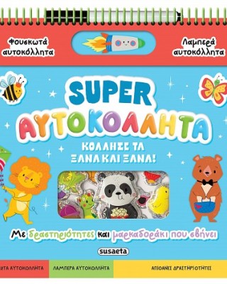 Super αυτοκόλλητα