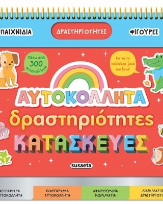 Αυτοκόλλητα, δραστηριότητες & κατασκευές