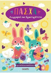 Πάσχα – Ζωγραφική και δραστηριότητες με πολλά αυτοκόλλητα