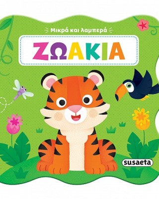 Ζωάκια