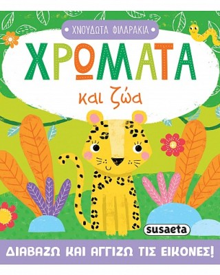 Χαρτονέ βιβλία  - Χρώματα και ζώα