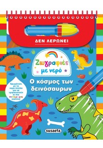 Ζωγραφιές με νερό -Ο κόσμος των δεινοσαύρων
