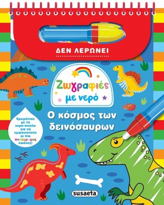 Ζωγραφιές με νερό -Ο κόσμος των δεινοσαύρων
